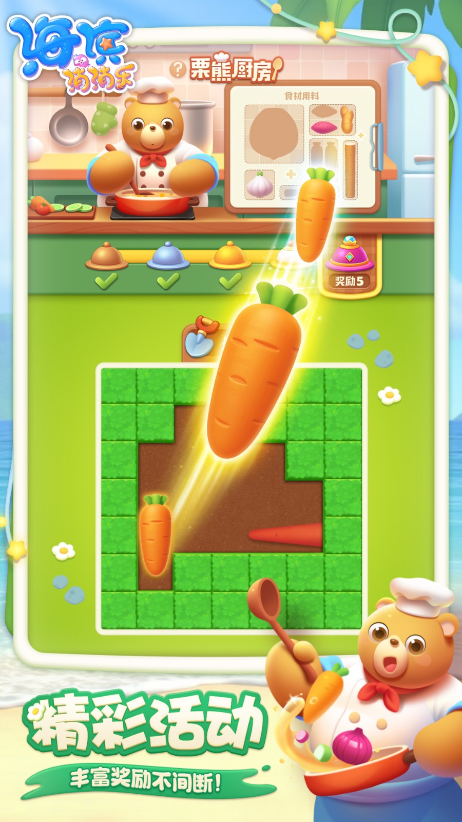 海滨消消乐最新版截图1