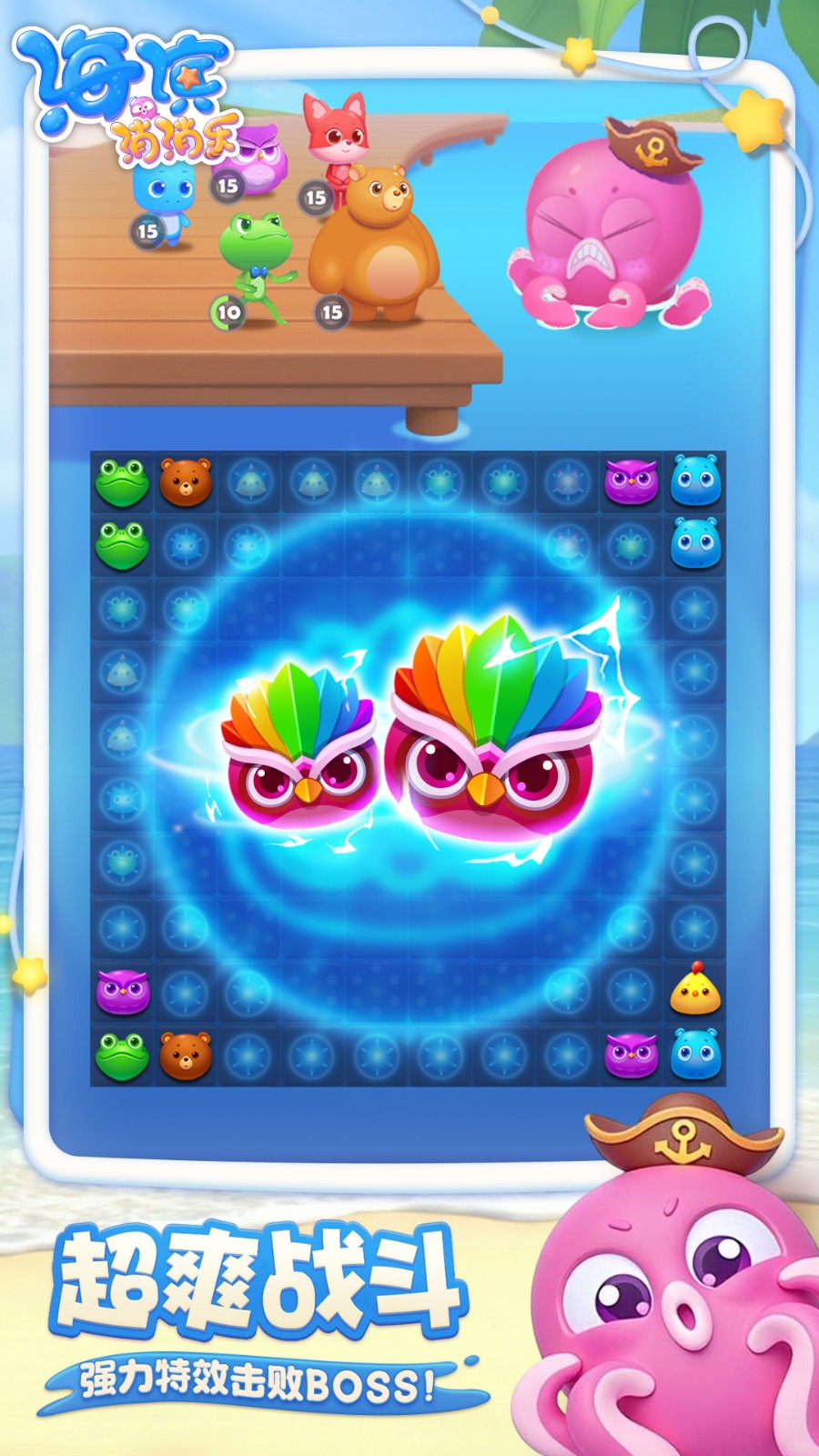 海滨消消乐最新版截图2