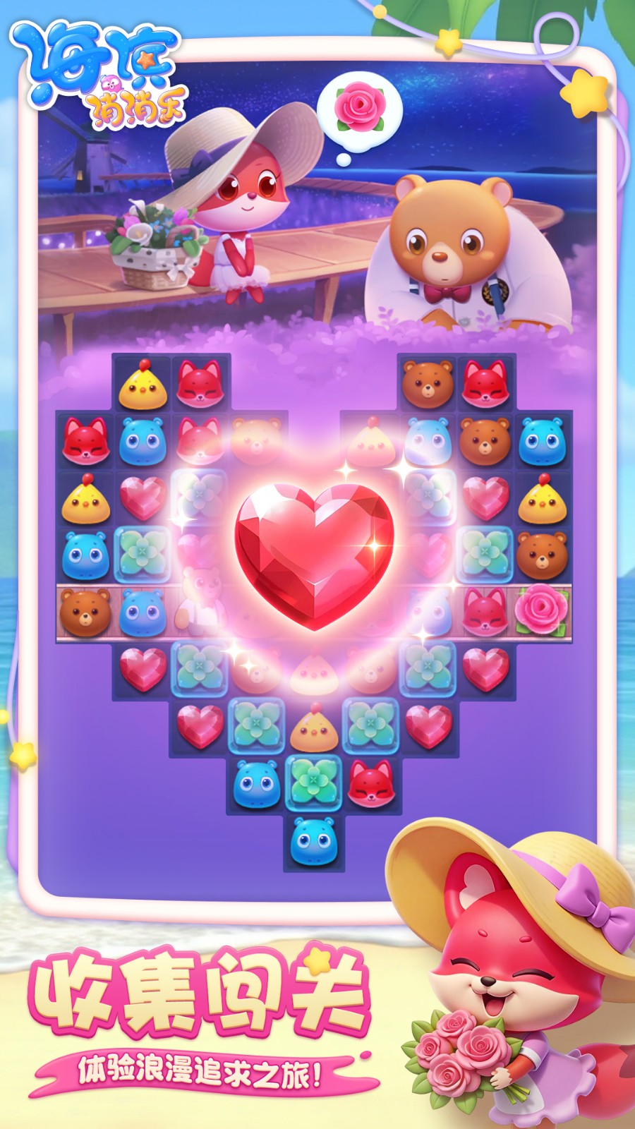 海滨消消乐最新版截图3