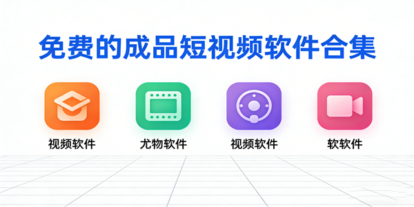 成品短视频APP推荐