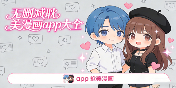 耽美漫画app大全