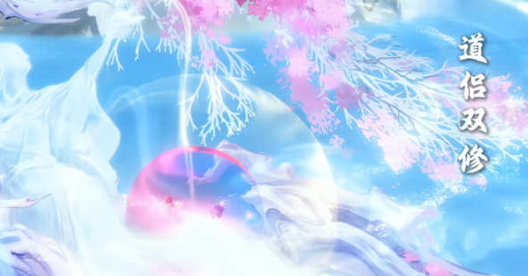 修仙时代双修怎么玩 修仙时代双修玩法攻略分享