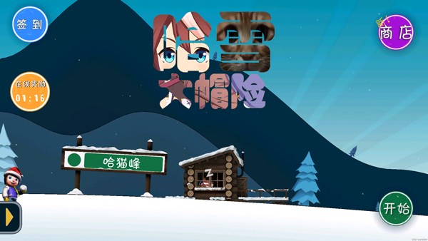 滑雪大冒险哈基米版截图2