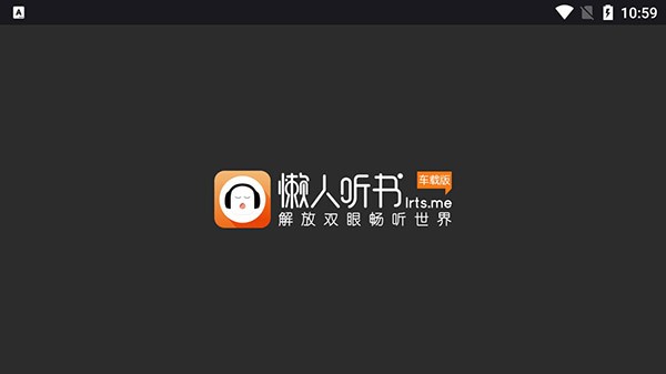 懒人听书车载版截图3