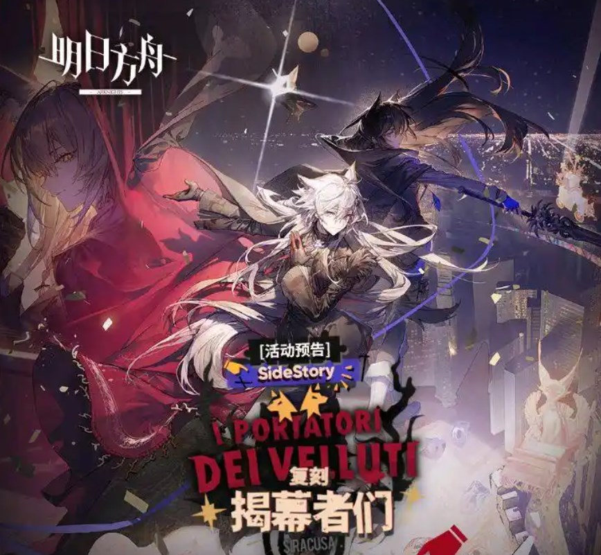 明日方舟揭幕者们什么时候复刻 明日方舟揭幕者们活动介绍