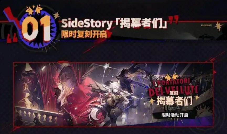 明日方舟揭幕者们什么时候复刻 明日方舟揭幕者们活动介绍