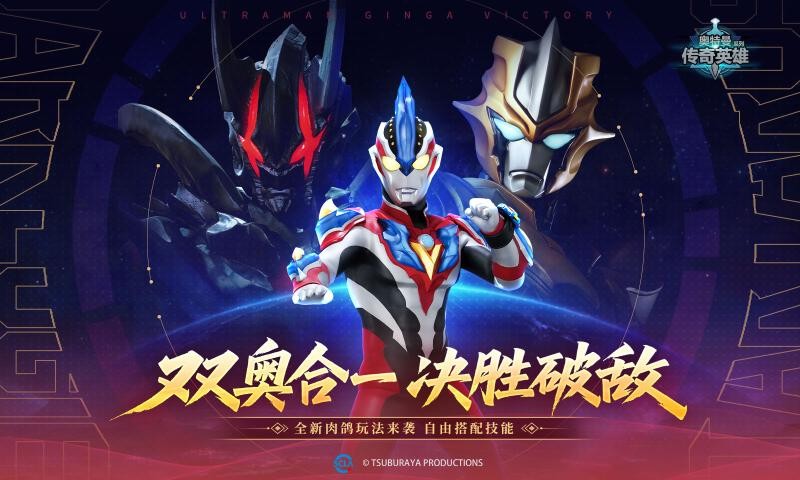 奥特曼传奇英雄最新版截图2