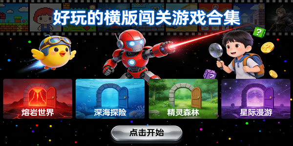 横版闯关游戏大全