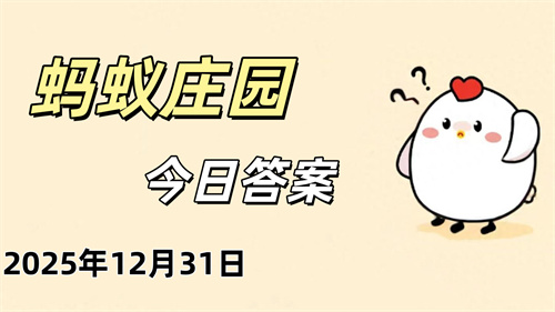 蚂蚁庄园12月31日答案公布_蚂蚁庄园今日答案