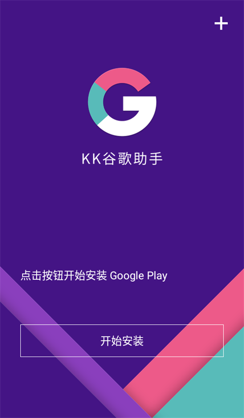 KK谷歌助手截图1