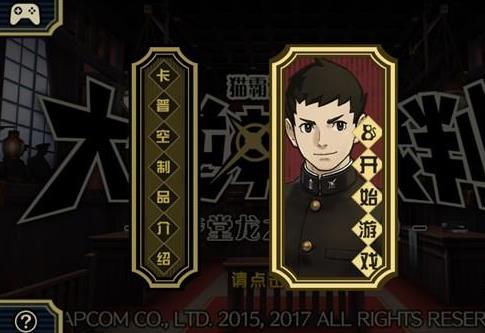 大逆转裁判手机版