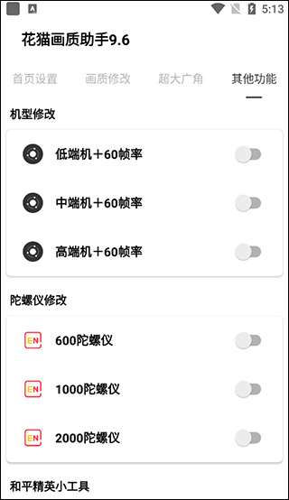 花猫画质助手240帧