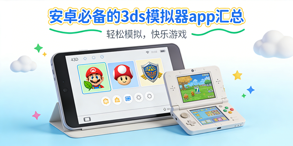 3ds模拟器软件推荐