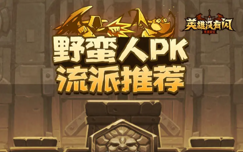 英雄没有闪野蛮人最强流派是什么 英雄没有闪野蛮人最强流派技能搭配