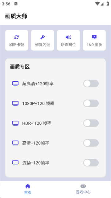 画质大师120帧免费截图2