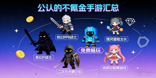 公认的不氪金手游大全