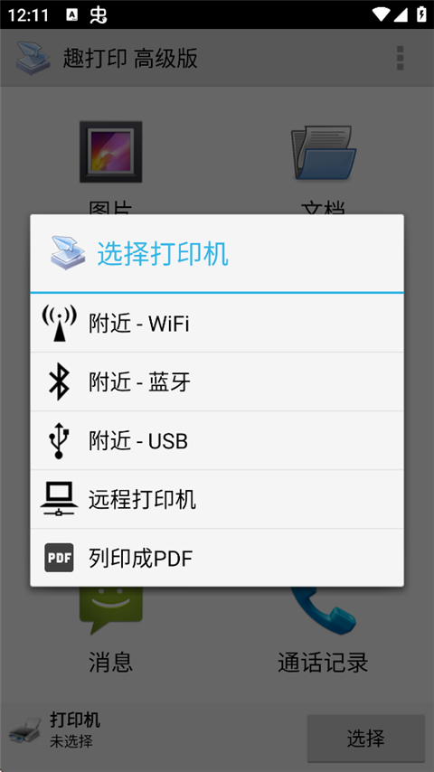 趣打印高级版截图3