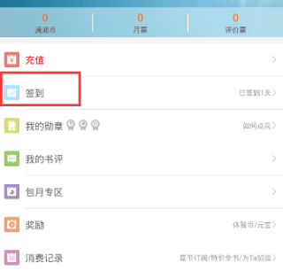 潇湘阅读app怎么签到 潇湘书院签到教程