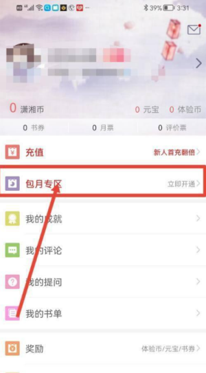 潇湘阅读app怎么包月 潇湘书院app开通包月教程