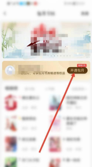 潇湘阅读app怎么包月 潇湘书院app开通包月教程