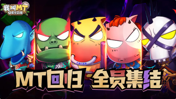 我叫mt口袋守卫战怎么玩 我叫mt口袋守卫战核心机制介绍