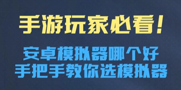 手机模拟器推荐