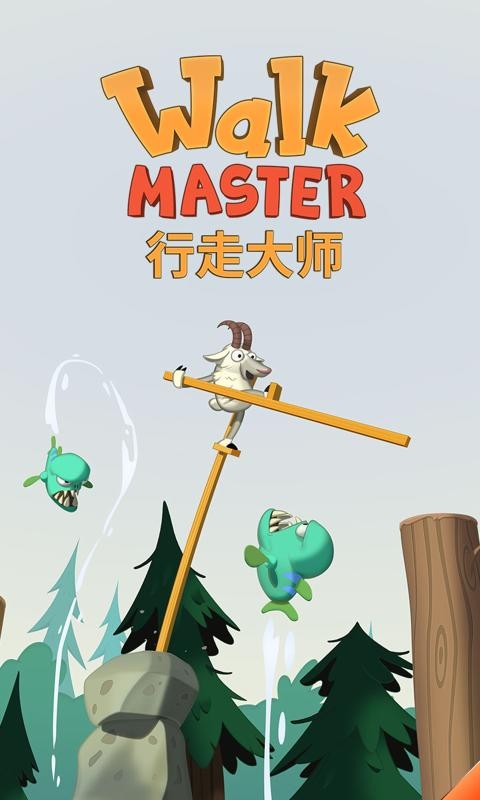 行走大师截图5