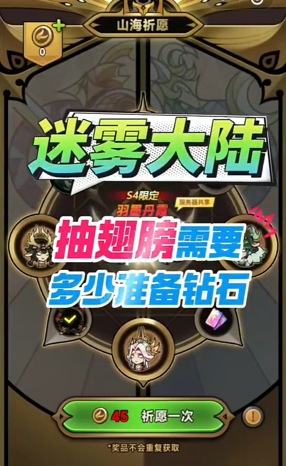 迷雾大陆翅膀抽满多少钻石