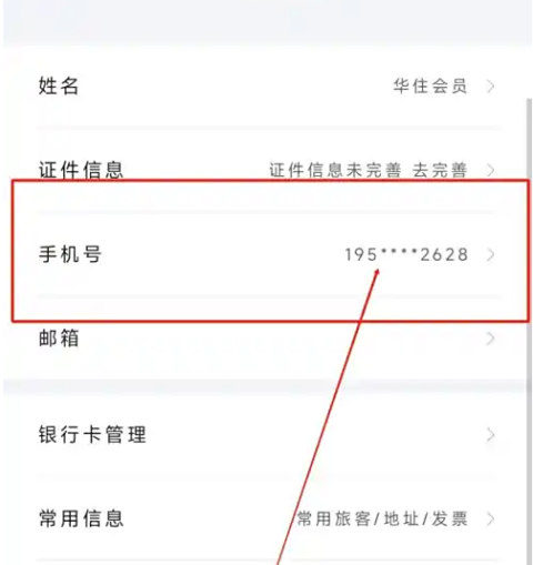 华住会app怎么更改绑定手机 华住会app修改手机号方法