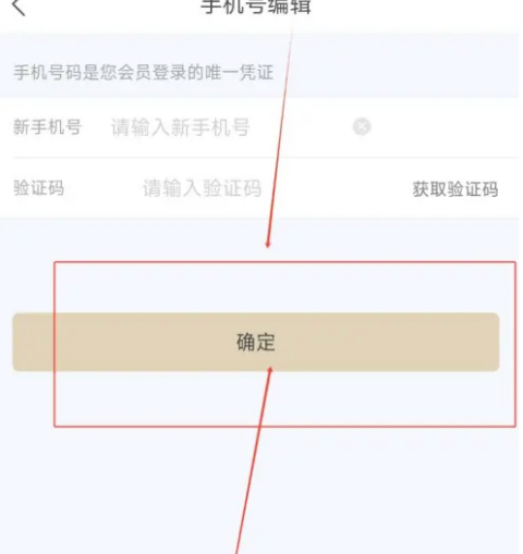 华住会app怎么更改绑定手机 华住会app修改手机号方法