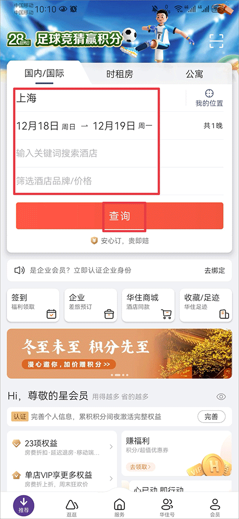 华住会app怎么更改绑定手机 华住会app修改手机号方法