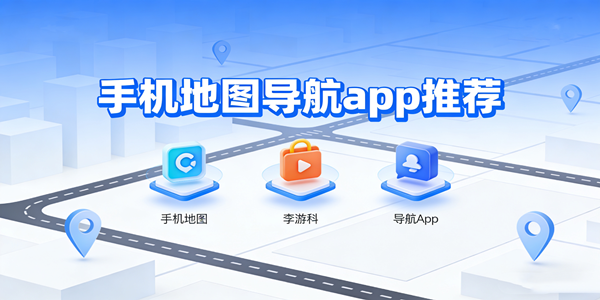 手机地图导航app大全