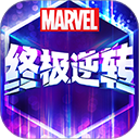漫威终极逆转