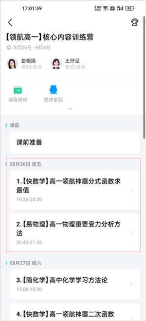 好课在线app课程安排查看方法