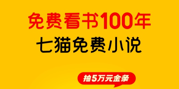 七猫免费小说历史版本