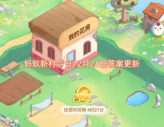 12月26日蚂蚁新村今日答案更新