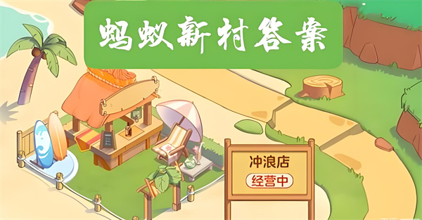 12月26日蚂蚁新村今日答案更新