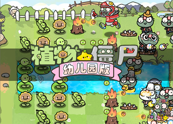 pvz幼儿园版植物大战僵尸截图1