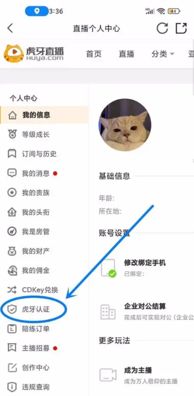 虎牙直播怎么实名认证 虎牙直播实名认证步骤