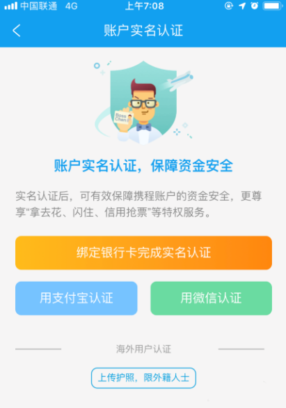 携程旅行怎么实名认证 实名认证方法