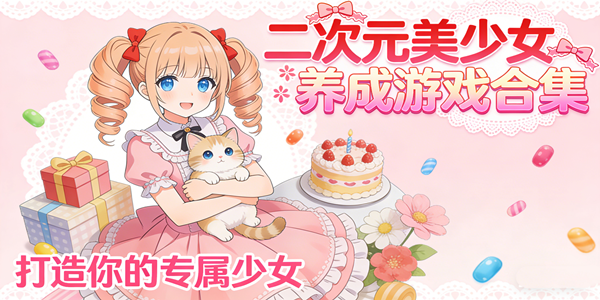 美少女养成游戏合集