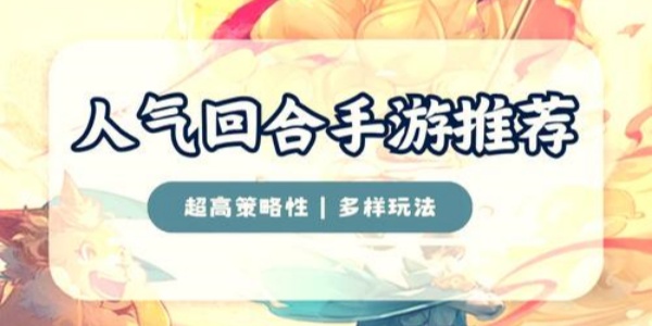 卡牌回合制手游