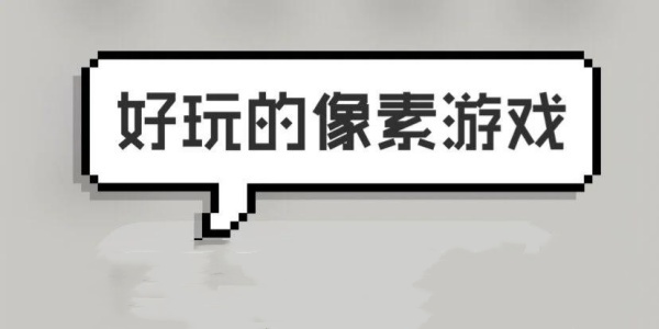 像素游戏推荐