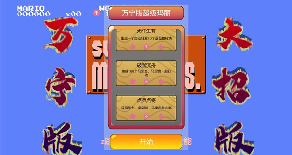万宁版超级马里奥