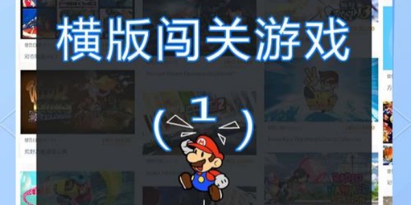 闯关类游戏大全