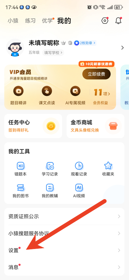 小猿搜题怎么注销账号 小猿搜题注销账号方法