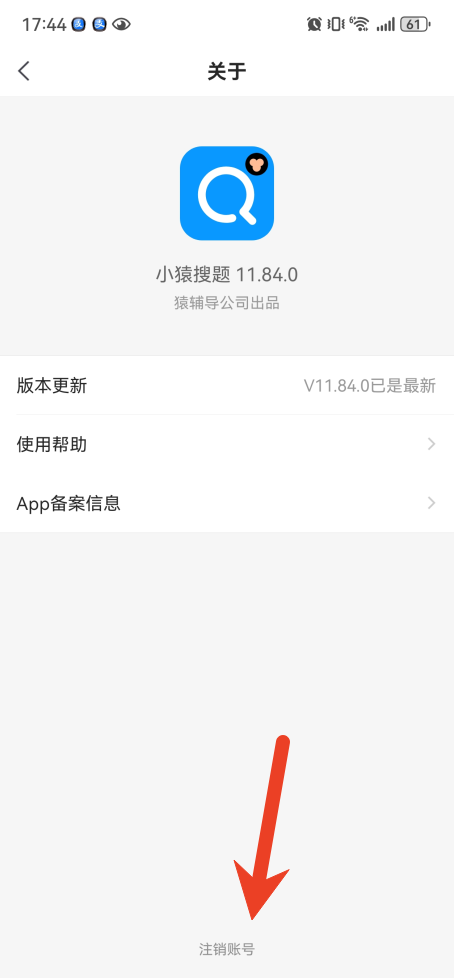 小猿搜题怎么注销账号 小猿搜题注销账号方法