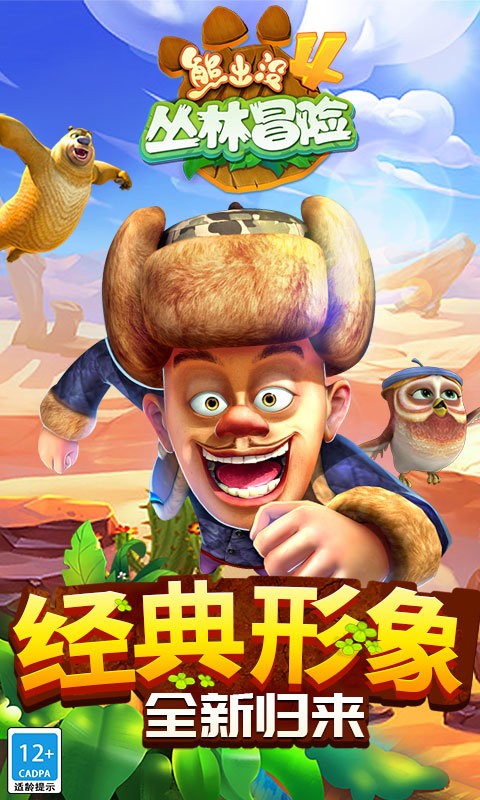 熊出没4丛林冒险截图3