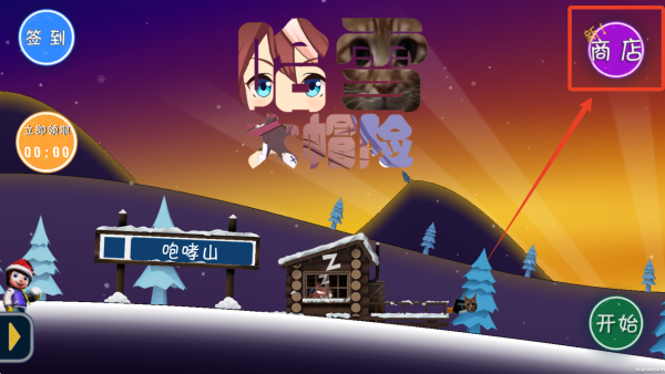 滑雪大冒险哈基米版