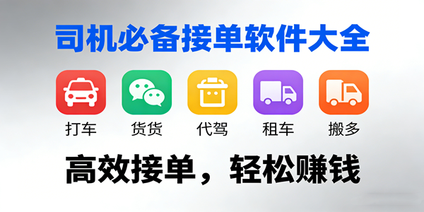 司机必备接单软件推荐